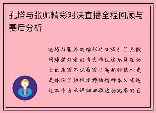 孔塔与张帅精彩对决直播全程回顾与赛后分析