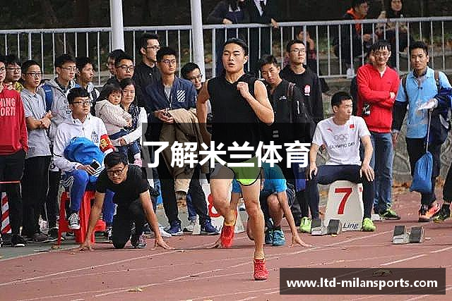 了解米兰体育