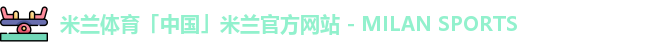 米兰体育